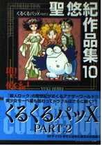 楽天市場】聖悠紀作品集の通販 