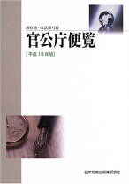 楽天市場】官公庁 便覧の通販