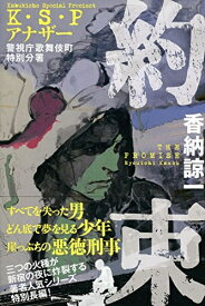 【中古】 約束 K・S・Pアナザー