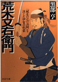 【中古】 荒木又右衛門: 「鍵屋の辻の決闘」を演じた伊賀の剣豪 (PHP文庫 く 10-5)