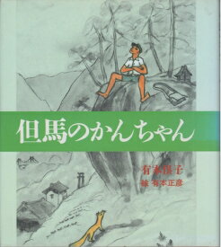 【中古】 但馬のかんちゃん