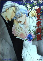 楽天市場】夜叉衆同盟 参の通販 