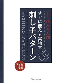 【中古】 新装版花ふきん78 すぐに使える実物大刺し子パターン