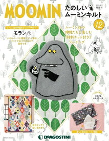 【中古】 たのしいムーミンキルト 12号 [分冊百科] (キット付)