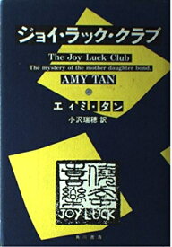 【中古】 ジョイ・ラック・クラブ