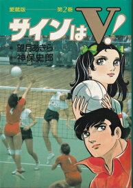 【中古】 サインはV! (第2巻)