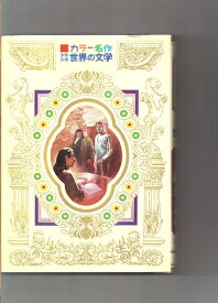 【中古】 少年少女世界の文学 13 2版 フランス編 2―カラー名作