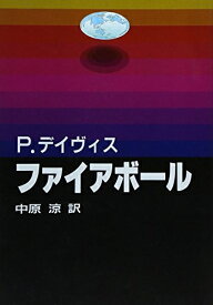 【中古】 ファイアボ-ル