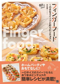 【中古】 フィンガーフード 〜小さなスイーツと彩りピンチョス〜
