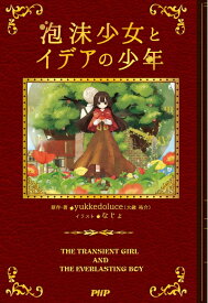 【中古】 泡沫少女とイデアの少年