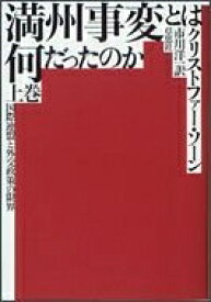 【中古】 満州事変とは何だったのか 上巻: 国際連盟と外交政策の限界