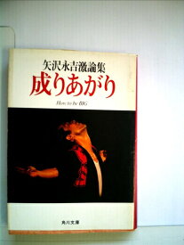 【中古】 成りあがり―矢沢永吉激論集 (1980年) (角川文庫)