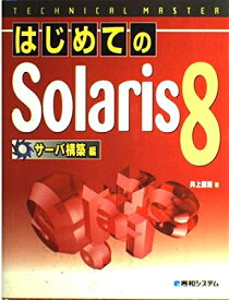【中古】 TECHNICAL MASTER はじめてのSolaris8サーバ構築編