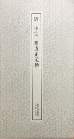 【中古】 唐中宗賜盧正道勅 (1971年) (書跡名品叢刊)