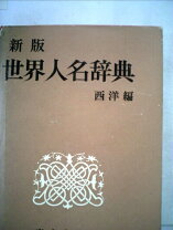 楽天市場】世界人名辞典 西洋編 新版の通販