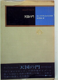【中古】 天国の門 (1972年)