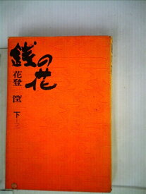 【中古】 銭の花〈3〉 (1970年)