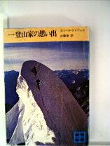 楽天市場】登山（古書・希少本｜本・雑誌・コミック）の通販 