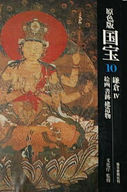 【中古】 国宝〈10〉鎌倉―原色版 (1976年)