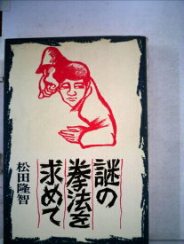 【中古】 謎の拳法を求めて (1977年)