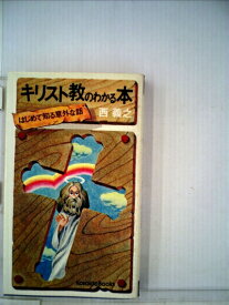 【中古】 キリスト教のわかる本 (1975年) (Kosaido books)