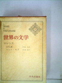 【中古】 世界の文学〈第34〉ロレンス (1966年) 白孔雀 セント・モア