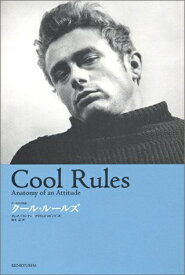 【中古】 クール・ルールズ: クールの文化誌