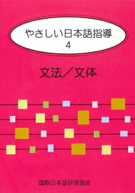 【中古】 やさしい日本語指導 4 文法/文体