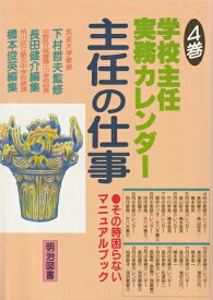 【中古】 主任の仕事 4巻―その時困らないマニュアルブック 学校主任実務カレンダー (その時困らないマニュアルブックシリーズ)