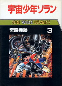 【中古】 宇宙少年ソラン 3 (サンワイドコミックス)