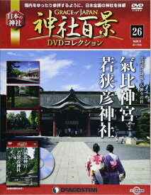【中古】 神社百景DVDコレクション 26号 (氣比神宮・若狭彦神社) [分冊百科] (DVD付)