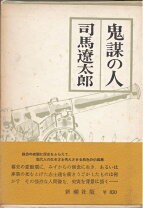 楽天市場】鬼謀の人の通販