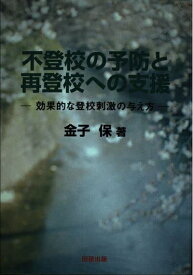 【中古】 不登校の予防と再登校への支援: 効果的な登校刺激の与え方