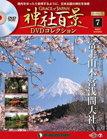 【中古】 神社百景DVDコレクション再刊行 7号 (富士山本宮浅間大社) [分冊百科] (DVD付) (神社百景DVDコレクション 再刊行版)