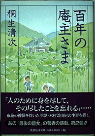 【中古】 百年の庵主さま
