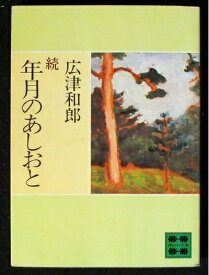 【中古】 年月のあしおと〈続〉 (1981年) (講談社文庫)