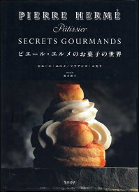 【中古】 ピエール・エルメのお菓子の世界