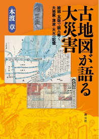 【中古】 古地図が語る大災害:絵図・瓦版で読み解く大地震・津波・大火の記憶