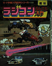 【中古】 ラジコンなんでも入門 改訂新版 (小学館入門百科シリーズ 158)