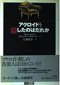 【中古】 アクロイドを殺したのはだれか