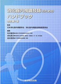 【中古】 消化器内視鏡技師のためのハンドブック
