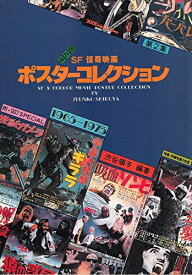 【中古】 takamix 5書籍■「SF怪奇映画・ポスターコレクション」 豪華カラー本1965〜1975年