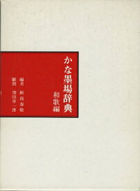 【中古】 かな墨場辞典〈和歌編〉 (1976年)