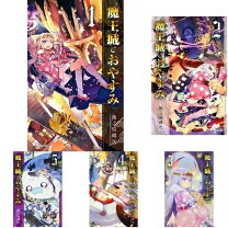 楽天市場】魔王城でおやすみ 全巻の通販