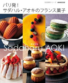 【中古】 パリ発! サダハル・アオキのフランス菓子 (生活実用シリーズ)