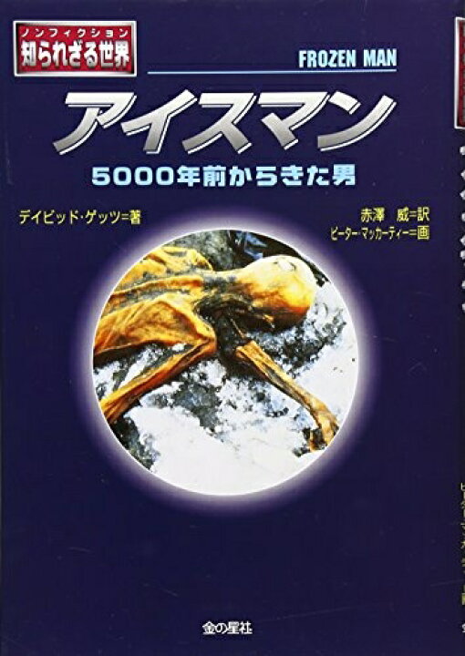 楽天市場】【中古】 アイスマン: 5000年前からきた男 (ノン 
