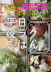 【中古】 手作りミールキットで平日夜ラクごはん: かんたん準備、夜仕上げで、あったか料理がすぐできる!