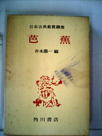 【中古】 日本古典鑑賞講座〈第18巻〉芭蕉 (1958年)