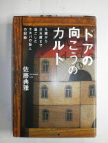楽天市場】ドアの向こうのカルト 九歳から三五歳まで過ごしたエホバの  