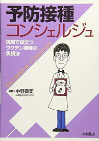 【中古】 予防接種コンシェルジュ―現場で役立つワクチン接種の実践法